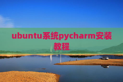 ubuntu系统pycharm安装教程